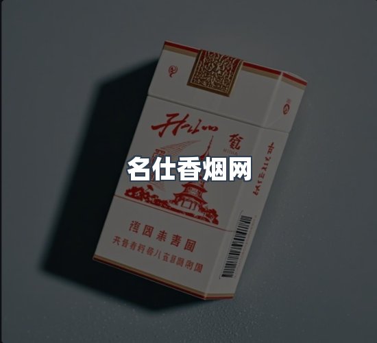关于名仕香烟网